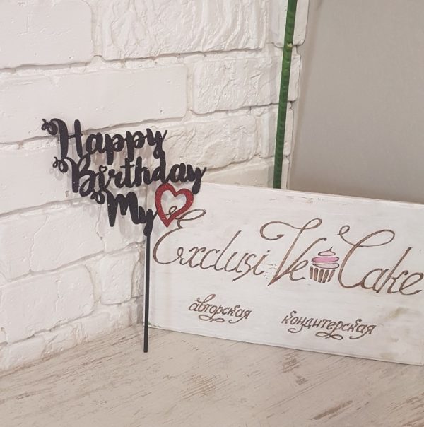 топпер на торт Happy Birthday My