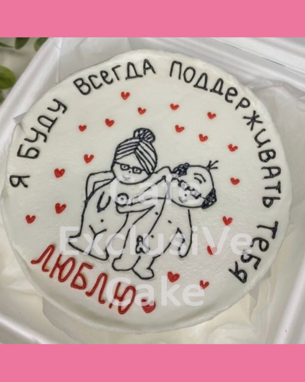 Торт бенто Буду всегда поддерживать тебя